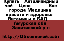 Купить : Антилипидный чай  › Цена ­ 1 230 - Все города Медицина, красота и здоровье » Витамины и БАД   . Амурская обл.,Завитинский р-н